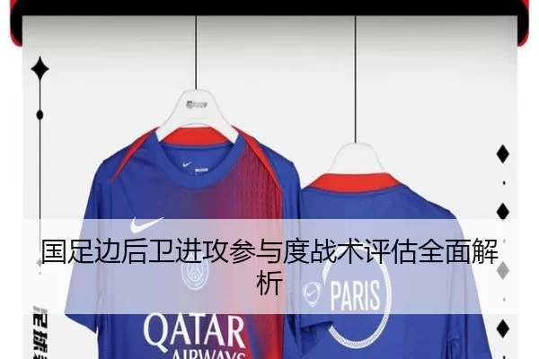 国足边后卫进攻参与度战术评估全面解析