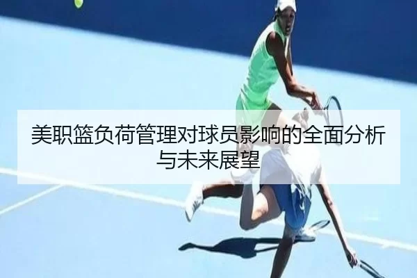 美职篮负荷管理对球员影响的全面分析与未来展望