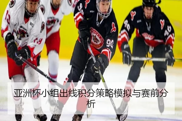 亚洲杯小组出线积分策略模拟与赛前分析
