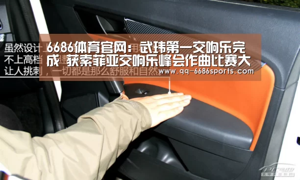 6686体育官网：武玮第一交响乐完成 获索菲亚交响乐峰会作曲